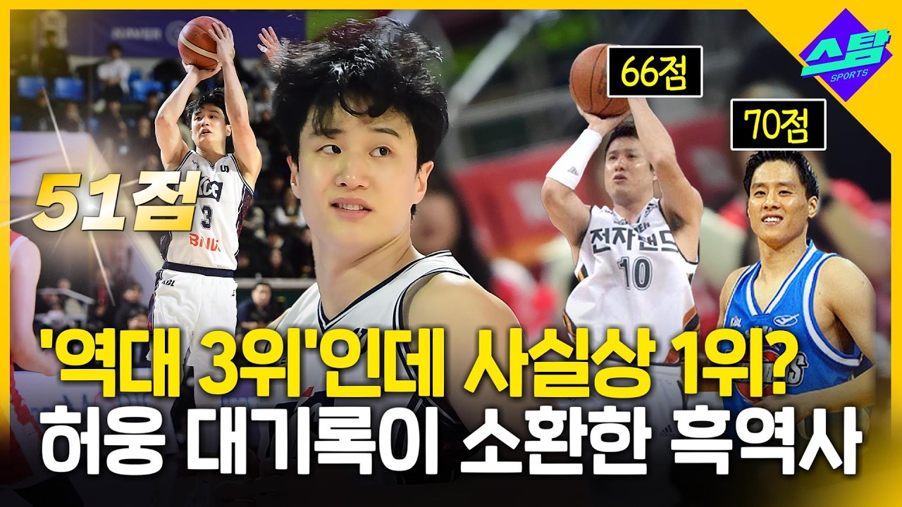 3점 14개!! 허웅 대기록 세운 날 소환된 22년 전 흑역사