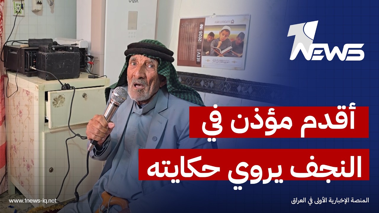 صوته يعرفه الصغير والكبير منذ عشرات السنين.. أقدم مؤذن في النجف يروي حكايته لـ