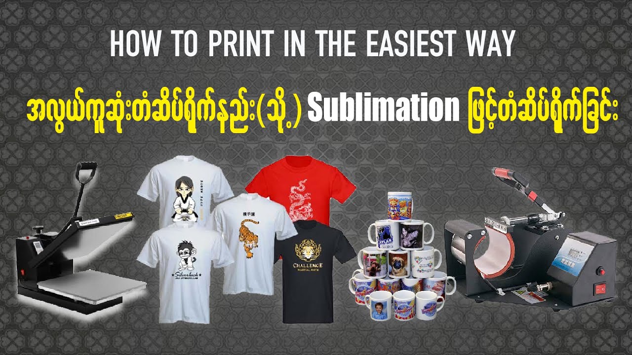 အလွယ်ကူဆုံးတံဆိပ်ရိုက်နည်း။How to print in the easiest way.