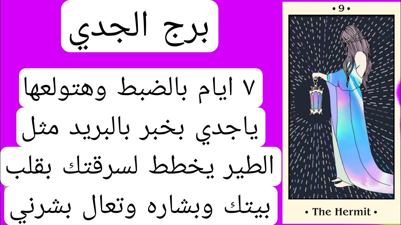 قراءة برج الجدي لهذا اليوم♑️ شهر يناير حدث خلال اسبوع رجل يحفرلك قبرك سرقه ونصب رزق وبشاره خير قادم