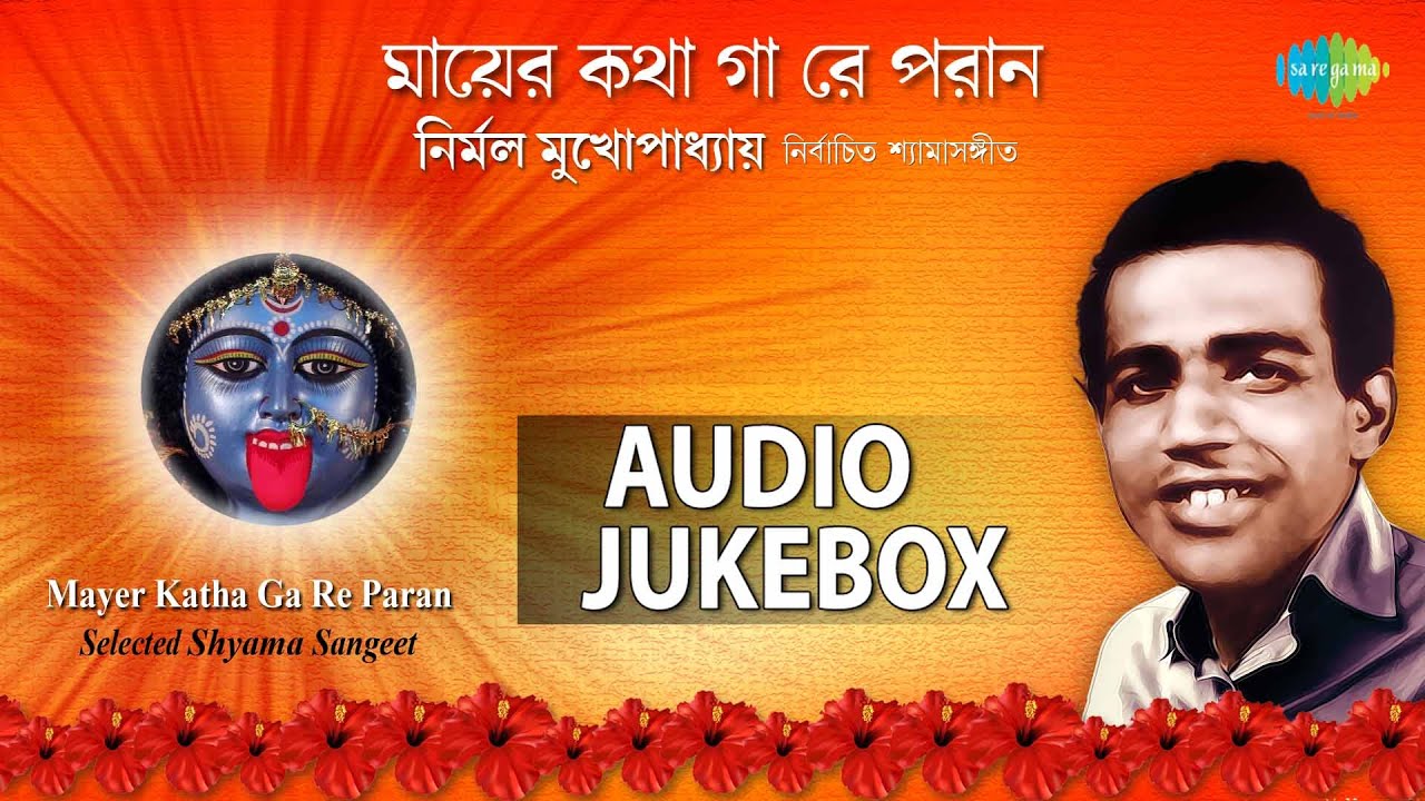 Best Of Nirmal Mukherjee | Mayer Katha Ga Re Paran  | Top Bengali Devotional Songs Jukebox