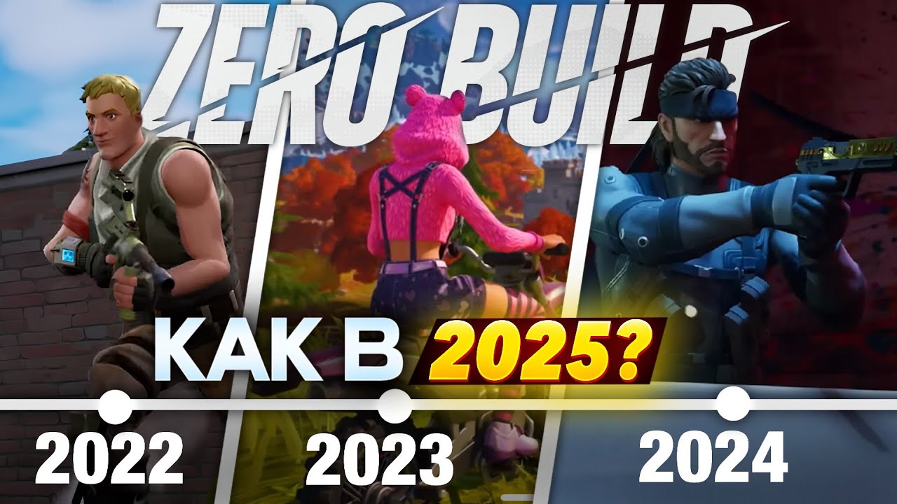 ZERO BUILD — САМЫЙ УЖАСНЫЙ РЕЖИМ В ФОРТНАЙТ