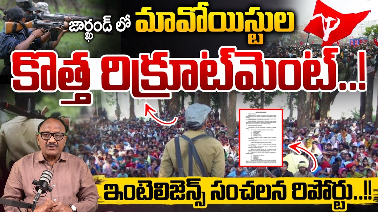 Maoist Party Intelligence Report: జార్ఖండ్ లో మావోయిస్టుల కొత్త రిక్రూట్ మెంట్..! | Zakeer Talkies