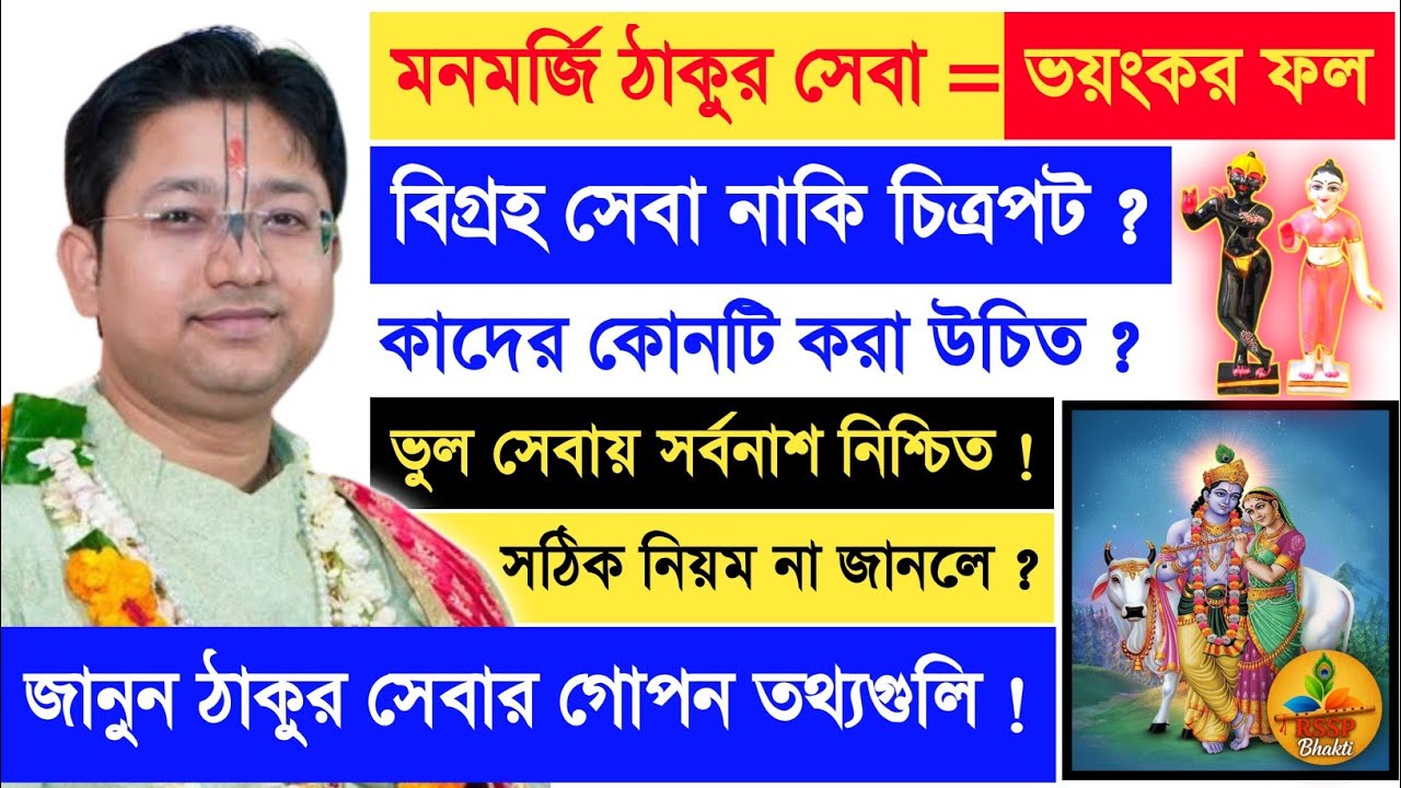 ভুল সেবায় সর্বনাশ নিশ্চিত 🔥 সেবার গোপন তথ্য ! Govind Ballabh Shastri Ji #devotional #krishna #new 