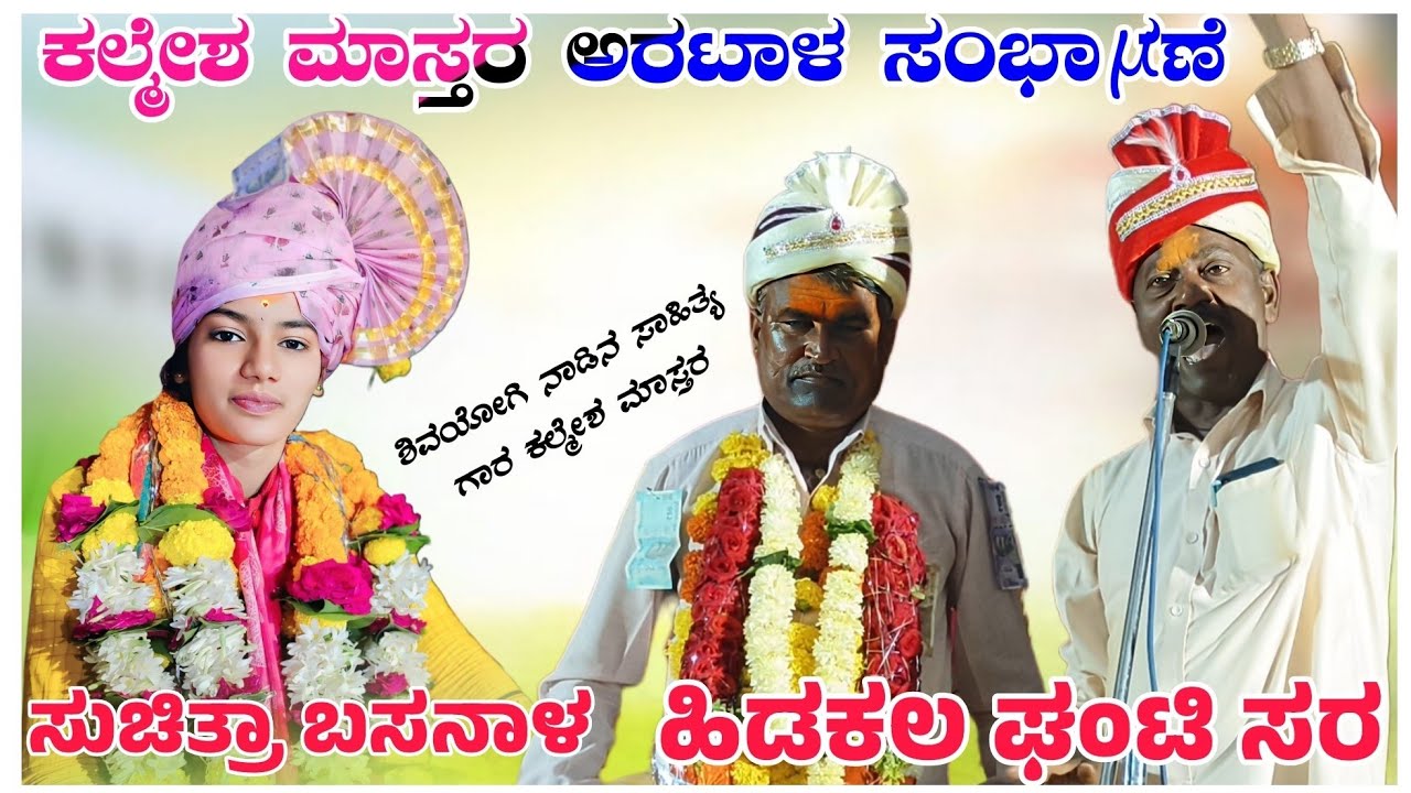 ಕಲ್ಮೇಶ ಮಾಸ್ತರ ಅರಟಾಳ ಸಂಭಾಷಣೆ Kalmesh Master Aratal Mo 8618466859 🚩