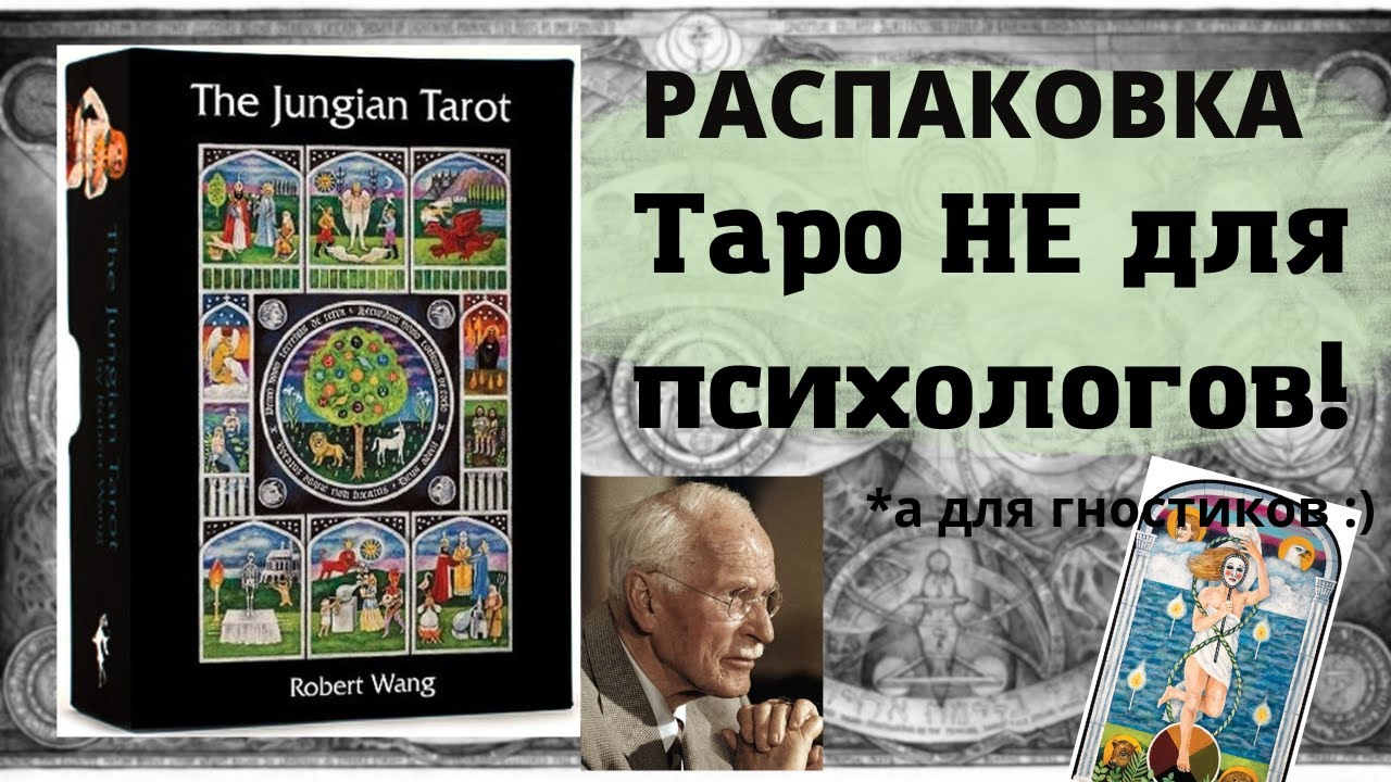 Таро Юнга | РАСПАКОВКА Юнгианской колоды | The Jungian Tarot
