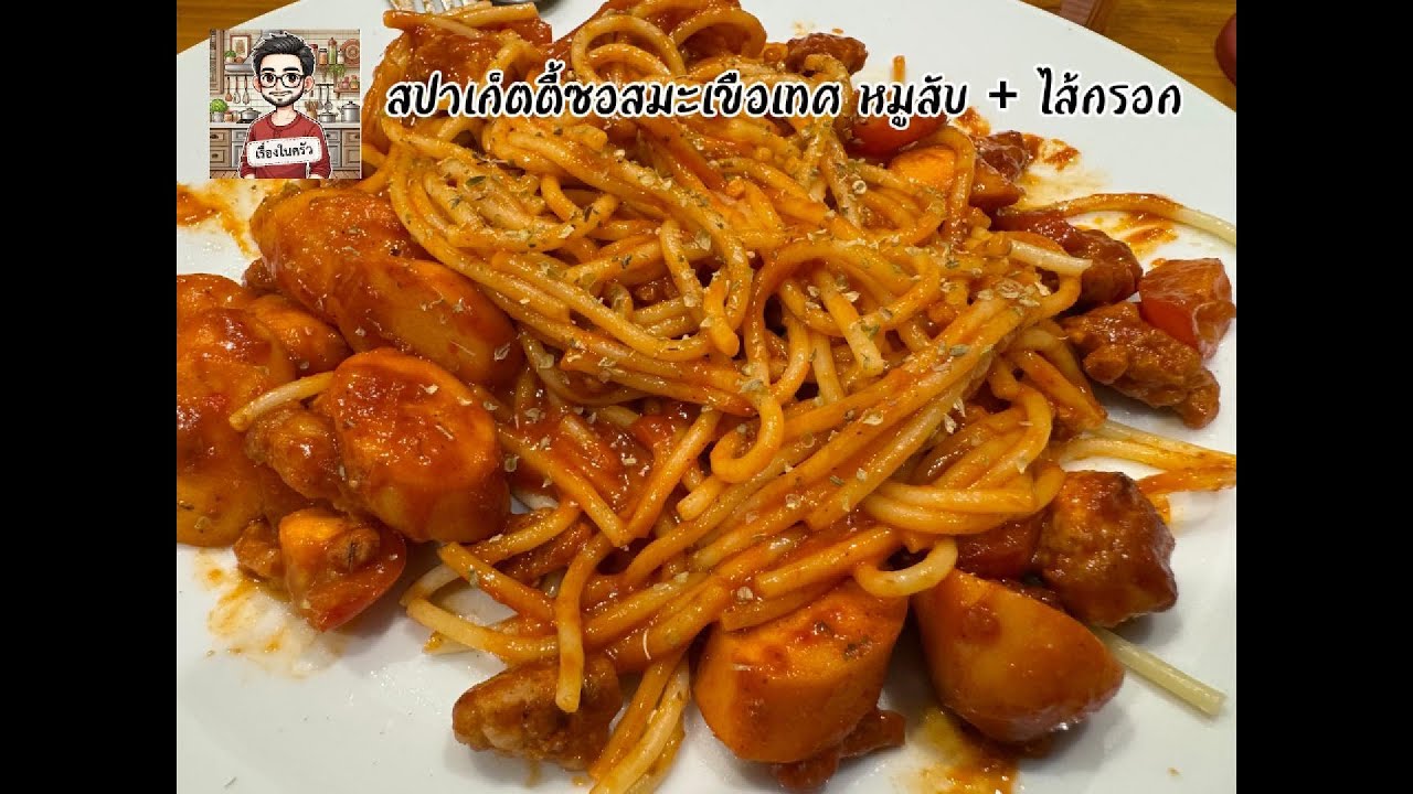 สปาเก็ตตี้ ซอสมะเขือเทศ หมูสับ + ไส้กรอก ทำง่าย รวดเร็ว ซอสเข้มข้น