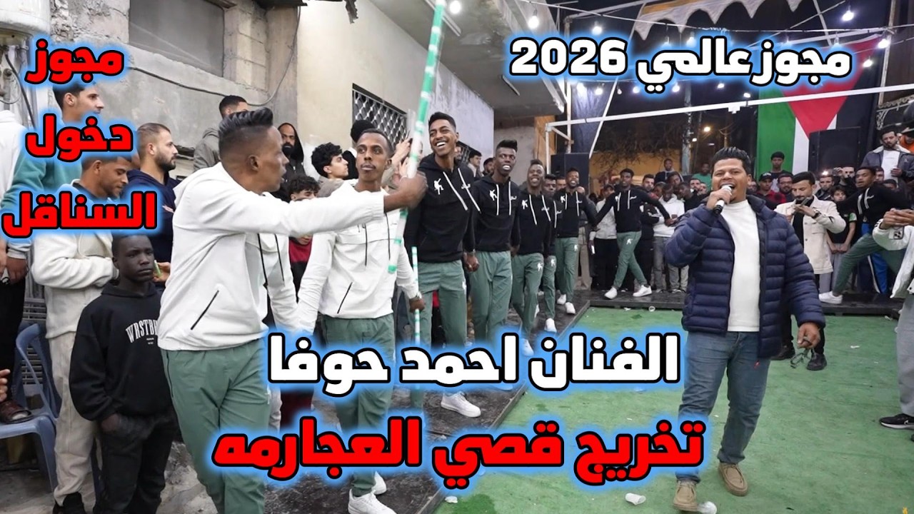 مجوز دخول السناقل الاسطوره احمد حوفا تخريج قصي العجارمه #جديد تسجيلات النورسي 0785100384