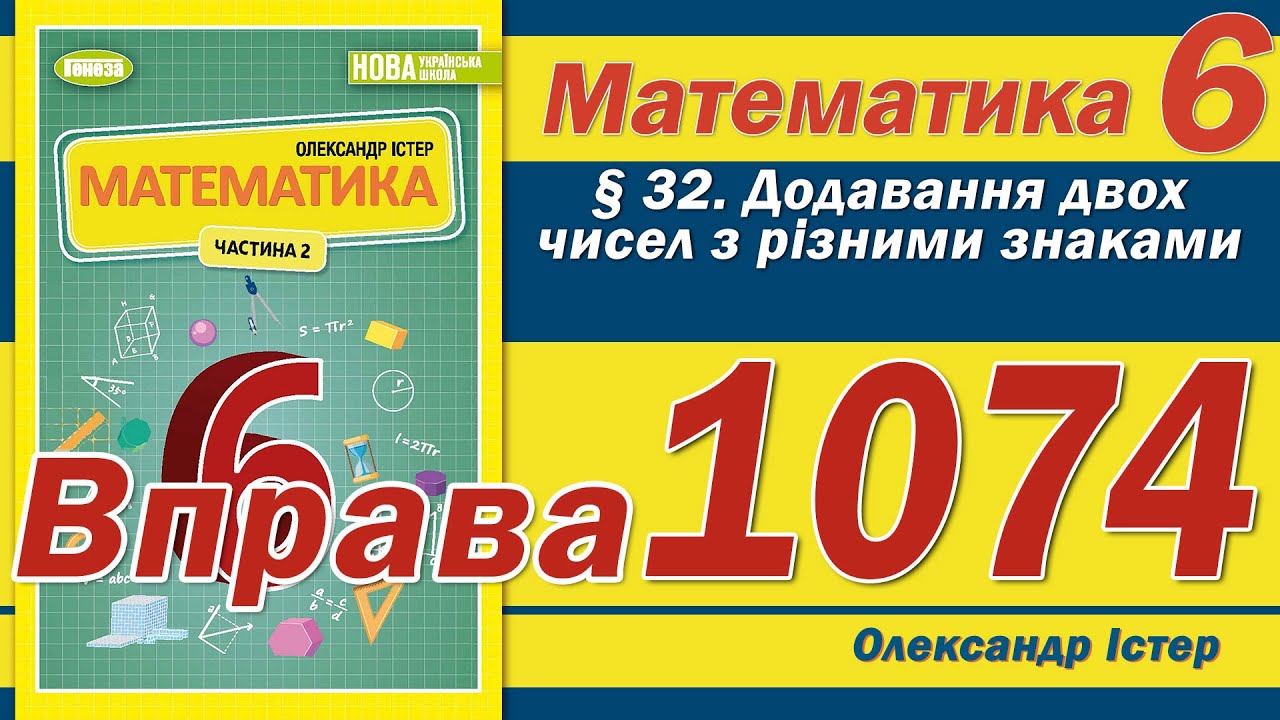 Істер Вправа 1074. Математика 6 клас