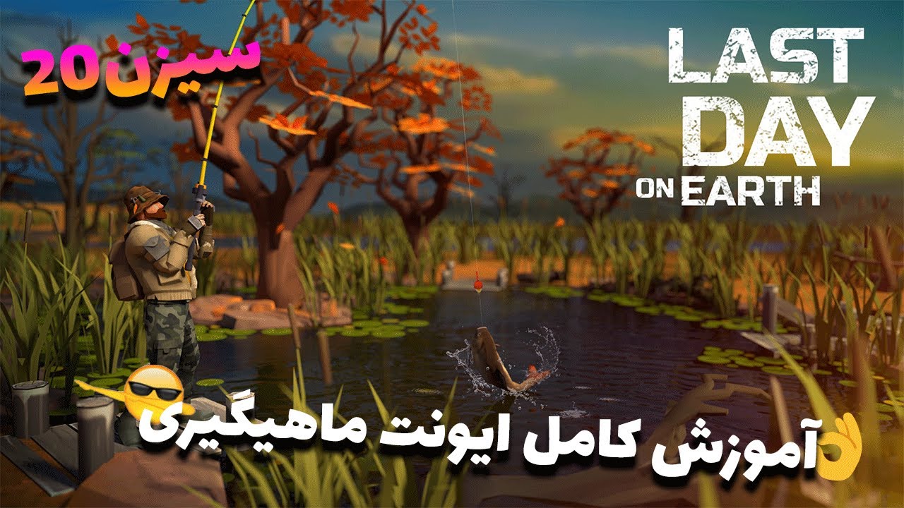 last day on earth/توضیحات کامل ایونت ماهیگیری/بهترین روش بدست آوردن چست ها