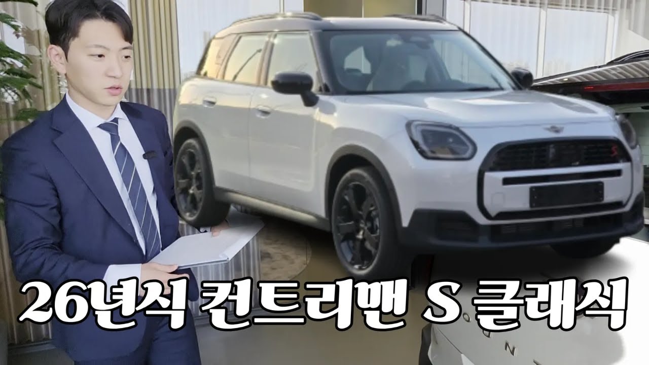 연식변경된 26년식 미니 컨트리맨 S 클래식 3분만에 정리해드립니다