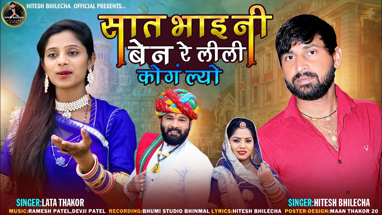 सात भाईयो री बेन रे लिली कॉन्ग लो // Hitesh bhilecha & lata thakor//new song//2023//