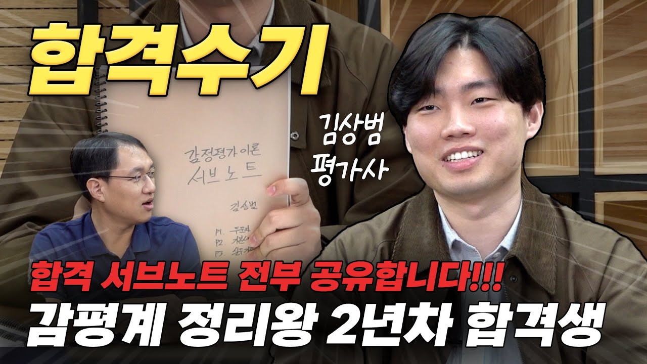감평 합격 비결은 바로 서브노트?! 줄바꿈도 완벽한 정리왕의 꿀팁 공유 [34회 감정평가사 합격자 인터뷰 - 김상범 평가사]