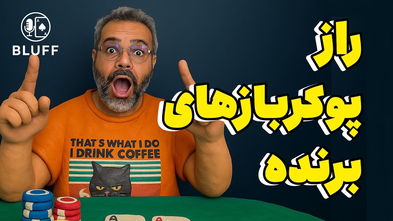 چطور از اشتباهات پوکر درس بگیریم | دست بیستم | پادکست بلوف