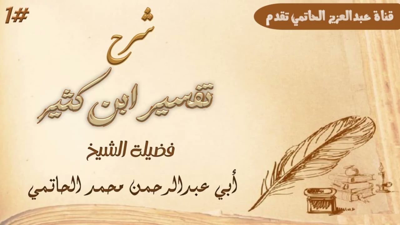 شرح تفسير ابن كثير #1