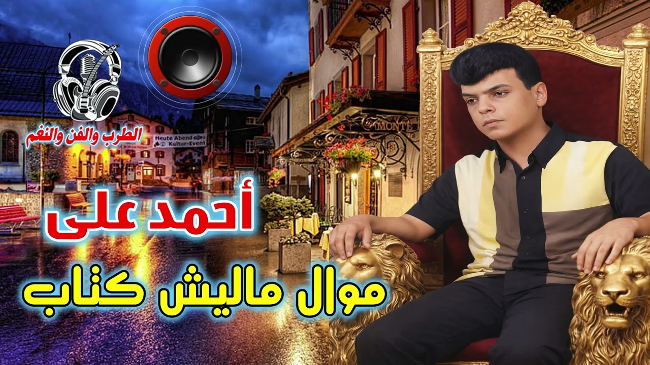 احمد علي✔ موال ماليش كتاب😂
