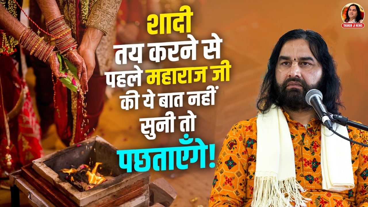 शादी तय करने से पहले महाराज जी की ये बात नहीं सुनी तो पछताएँगे! || Shri Devkinandan Thakur Ji