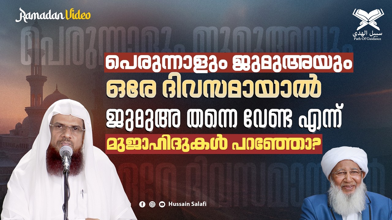 പെരുന്നാളും ജുമുഅയും ഒരേ ദിവസമായാൽ 'ജുമുഅ തന്നെ വേണ്ട എന്ന്' മുജാഹിദുകൾ പറഞ്ഞോ? | Ramadan Video