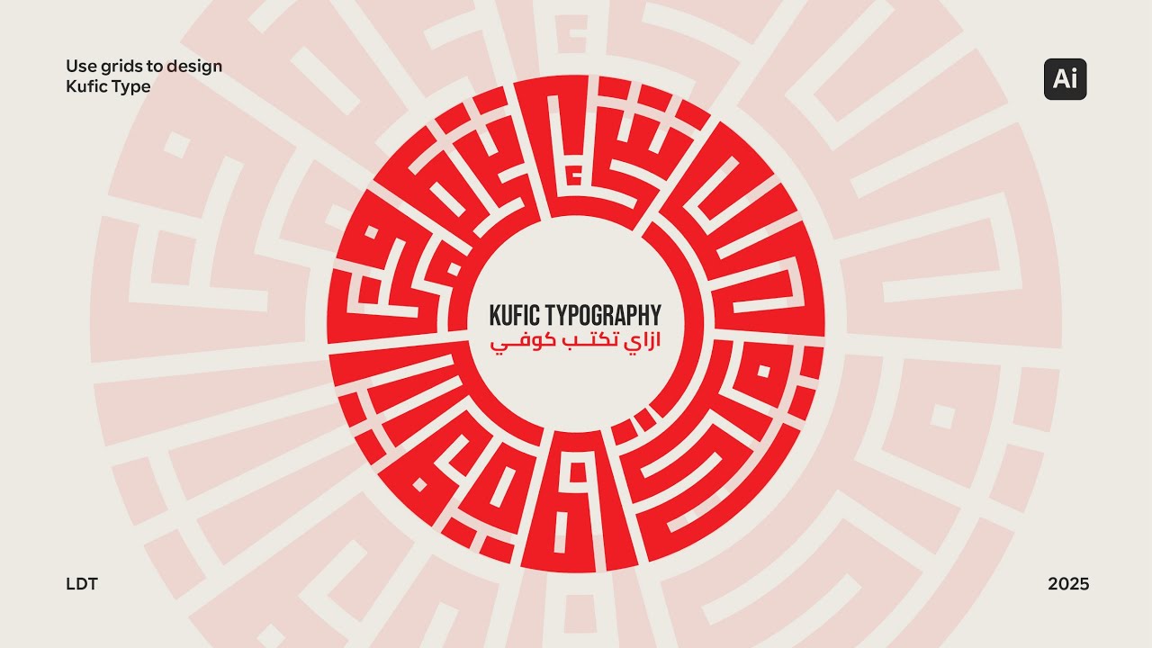 اتعلم الخط الكوفي العربي باحتراف على Adobe Illustrator | شبكات شعاعية ودائرية