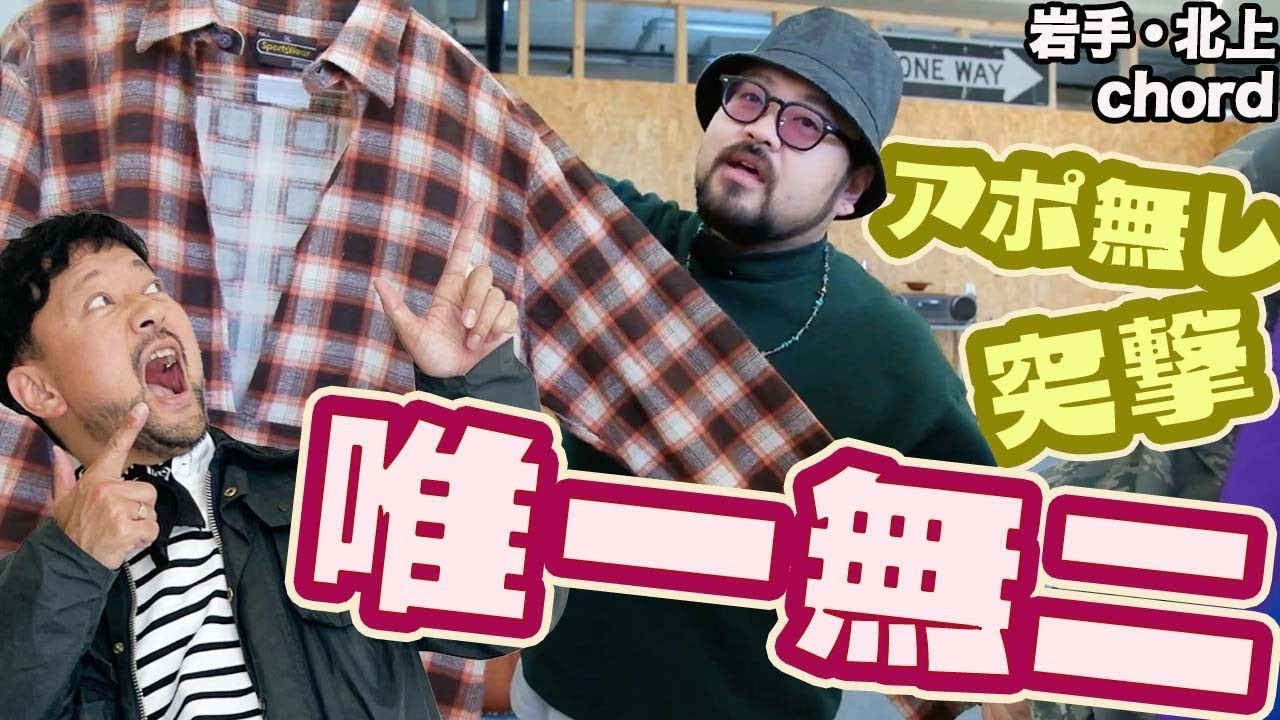 【激シブ！！パキ綿ロックT！】思い立って岩手県北上市の古着屋さんを訪ねたら… #つぼウォーク #第45回