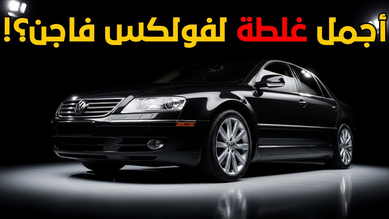 العربية اللي خسرت فولكس فاجن 2 مليار دولار... بسبب 