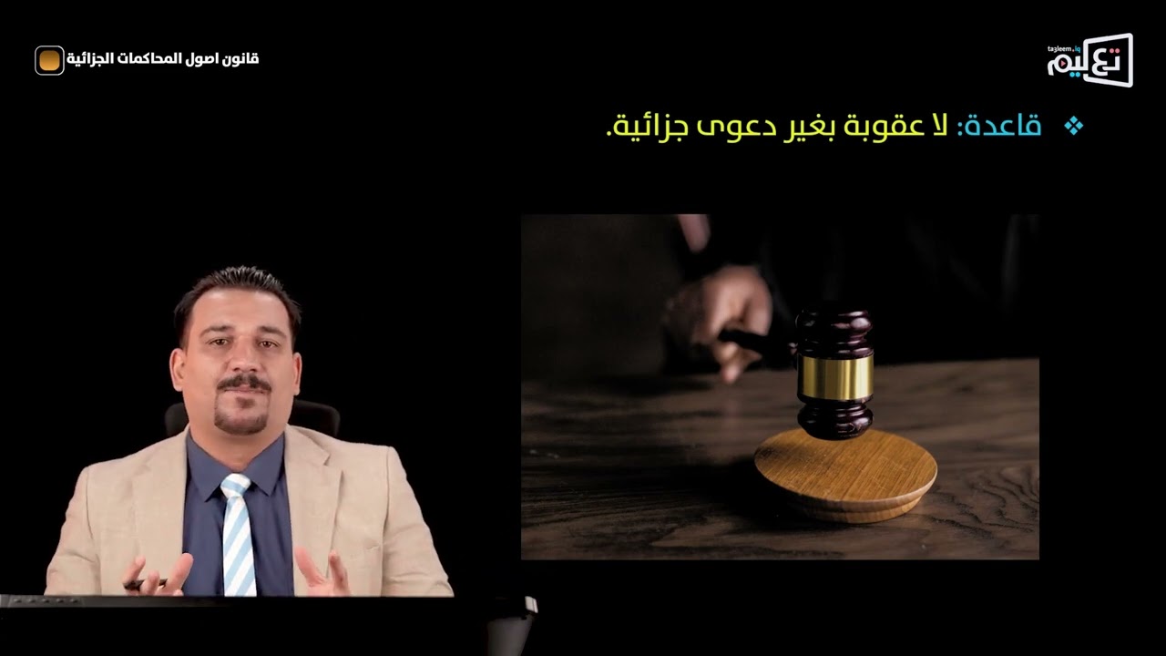 شرح قانون اصول المحاكمات الجزائية | 2