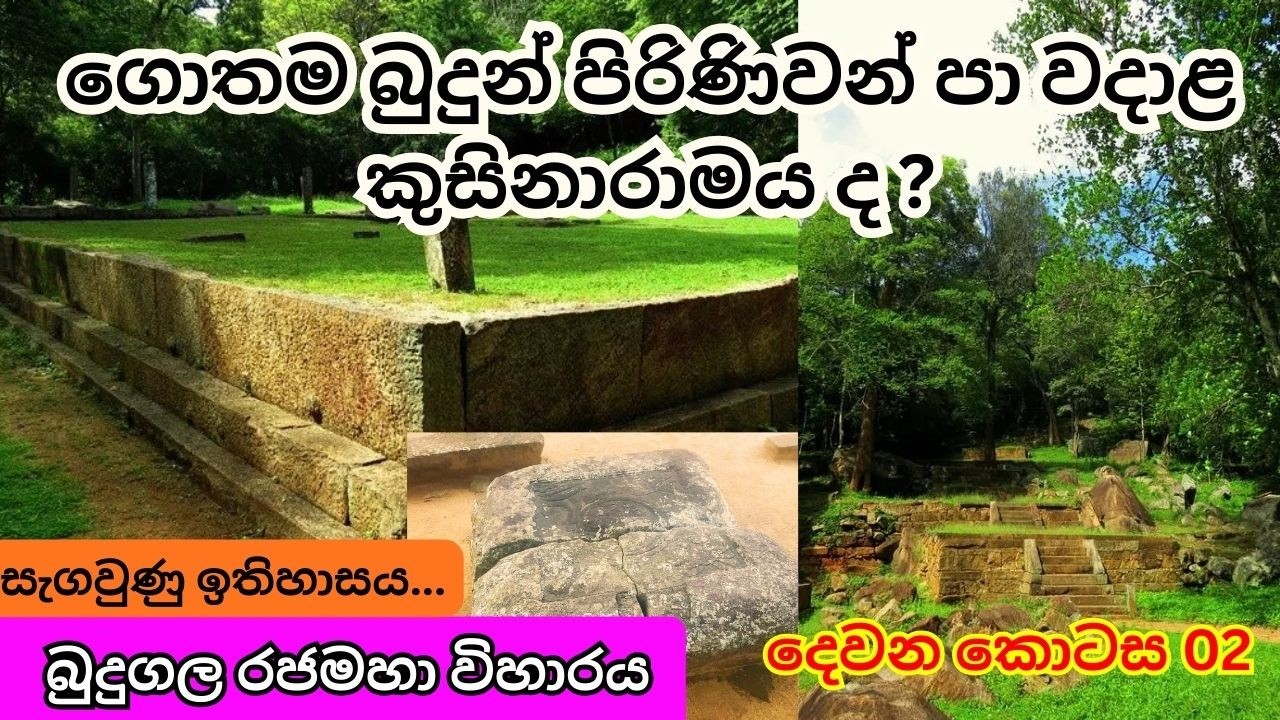 ගොතම බුදුන් පිරිණිවන් පා වදාළ කුසිනාරාමය I බුදුගල රජමහා විහාරය  පුරාණ රුහුණු දේශයෙන් එකම තපෝවන ආරාමය