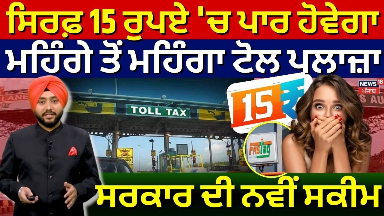 News18 Explainer | 15 ਰੁਪਏ 'ਚ ਪਾਰ ਹੋਵੇਗਾ ਮਹਿੰਗੇ ਤੋਂ ਮਹਿੰਗਾ ਟੋਲ ਪਲਾਜ਼ਾ | Toll Plaza New Scheme | N18V