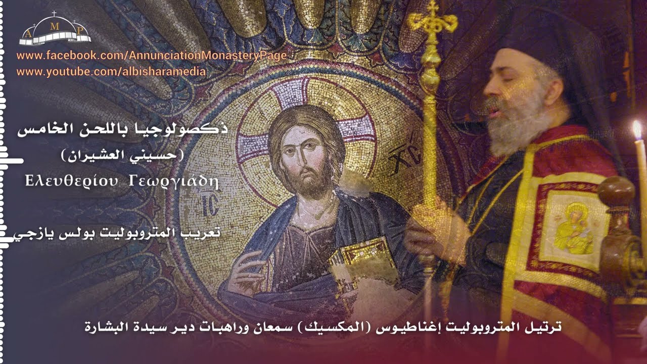 ذكصولوجيا باللحن الخامس- دير سيدة البشارة