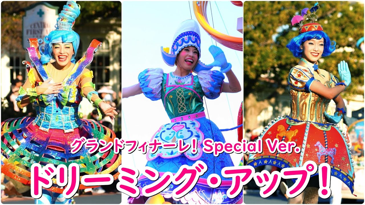 グランドフィナーレ！ドリーミング･アップ！Special Ver. ～マリオネットポジ～ 2019/1/19