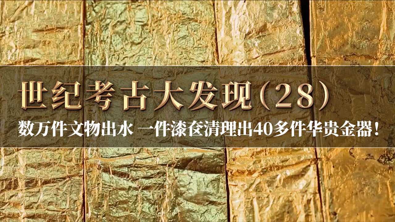数万件文物出水 一件漆奁中竟清理出40多件奢华金器 大量瓷器底部再现墨书 考古人员为之震惊！《探索·发现》世纪考古大发现（28）丨 中华国宝