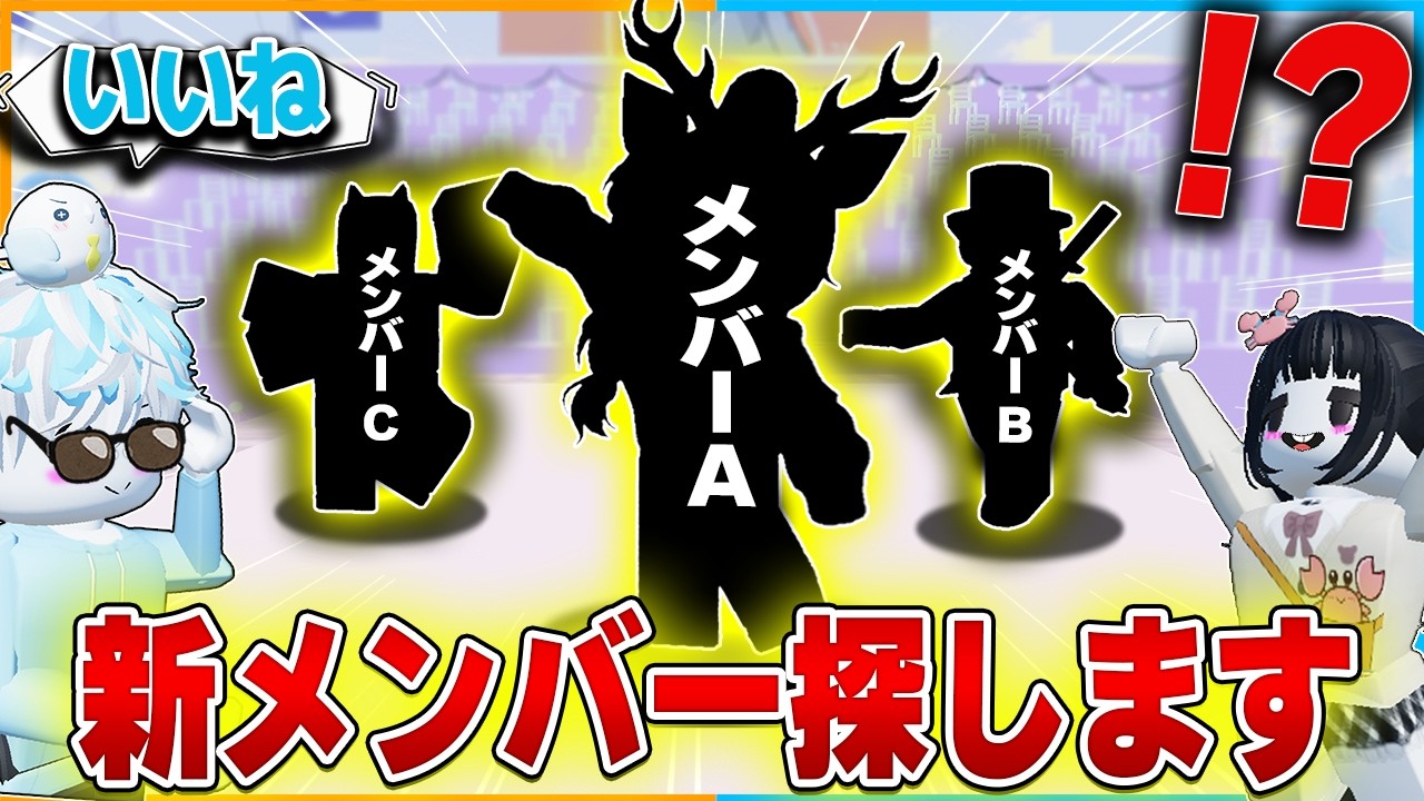 2人はもう厳しいので『3人目の新メンバー』になってくれる人を本気で探したいロブロックス🦀🐤【roblox】