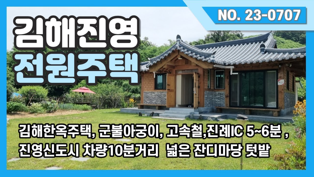 김해 진영 한옥 목조 전원주택을 소개해드립니다.