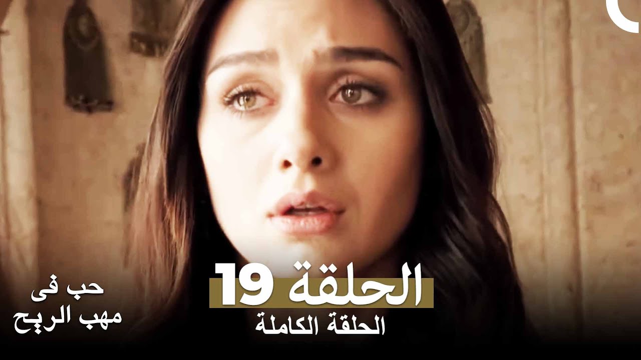 حب في مهب الريح الحلقة 19