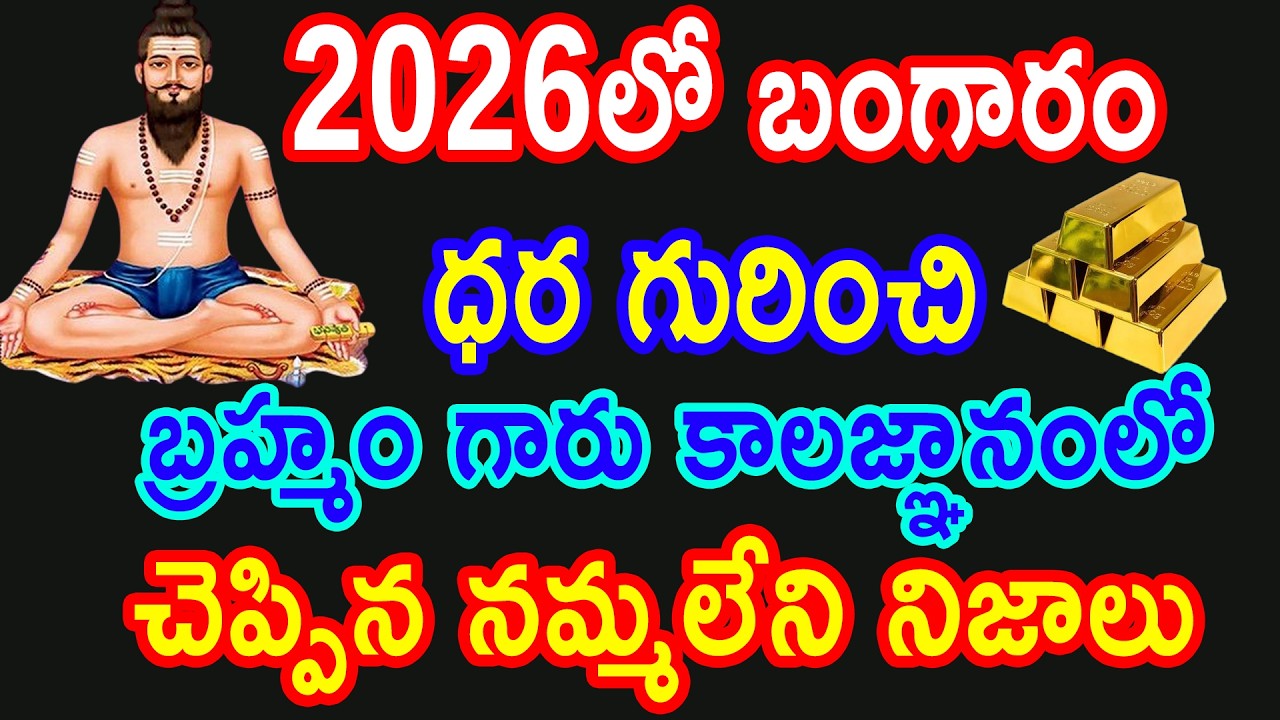 2026లో బంగారం ధర గురించి బ్రహ్మం గారు కాలజ్ఞానంలో చెప్పిన నమ్మలేని నిజాలు || mana sampradayalu