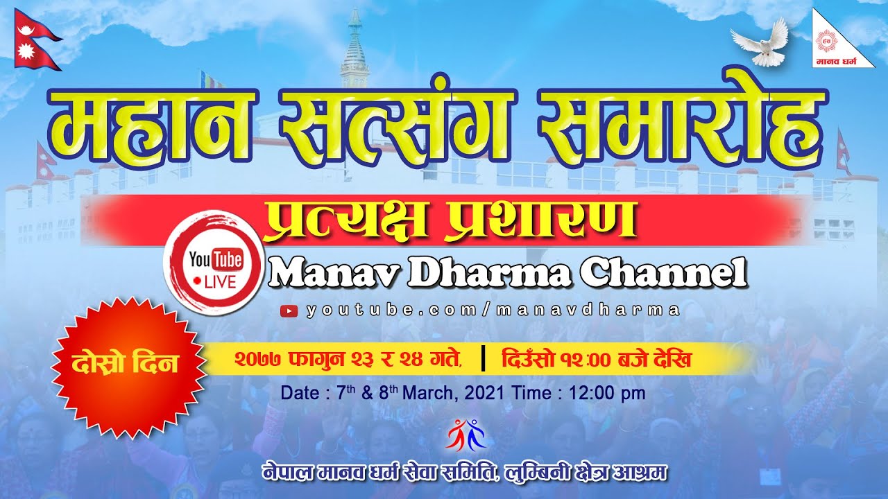 (दोश्रो दिन) महान सत्संग समारोह - २०७७ (प्रत्यक्ष प्रसारण) बुटवल