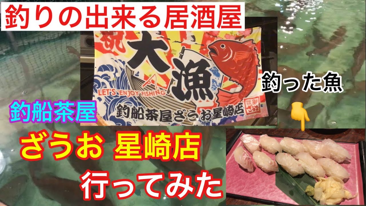 釣りの出来る居酒屋 釣船茶屋【ざうお】星崎店へ行ってみた