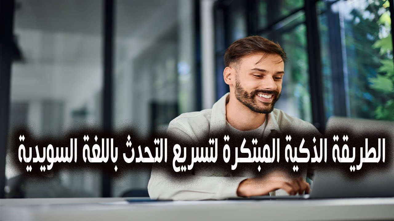 الطريقة الذكية المبتكرة لتسريع التحدث باللغة السويدية كالمحترفين