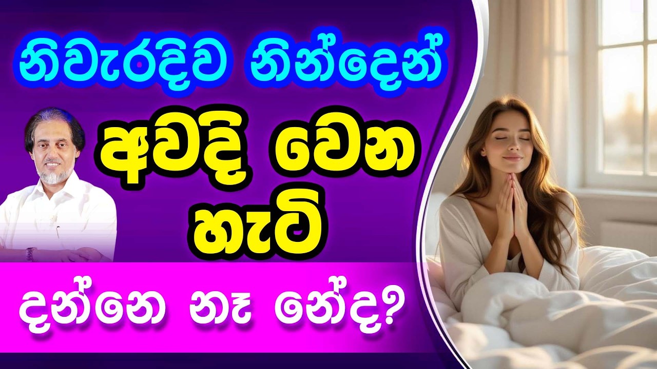 සුවය රැකගෙන නින්දෙන් අවදි වී ඇඳෙන් බසින හැටි...