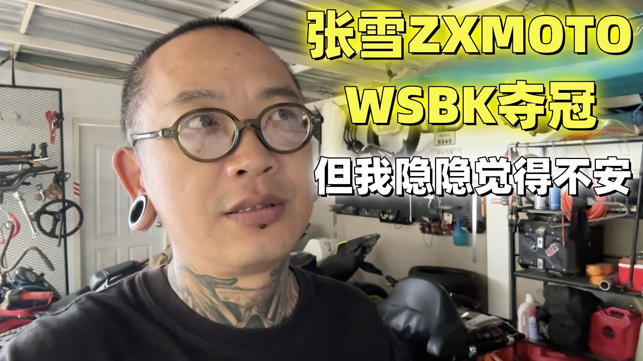 【瞎三话四】张雪机车ZXMOTO WSBK夺冠|但我隐隐觉得不安