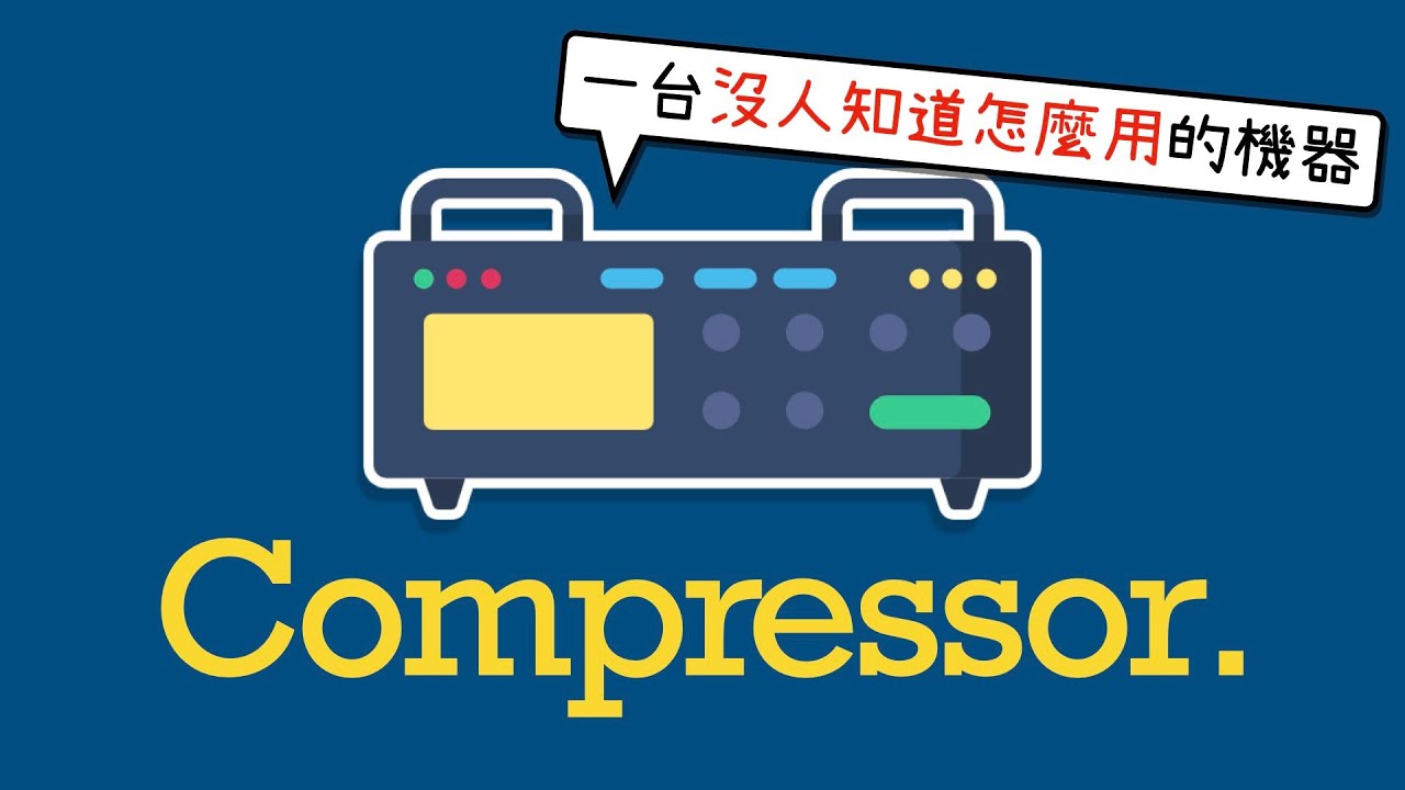 【Compressor】是什麼？來學習這個 99% 的音樂人都亂用的東西吧！ [混音幼幼班 Ep.2]