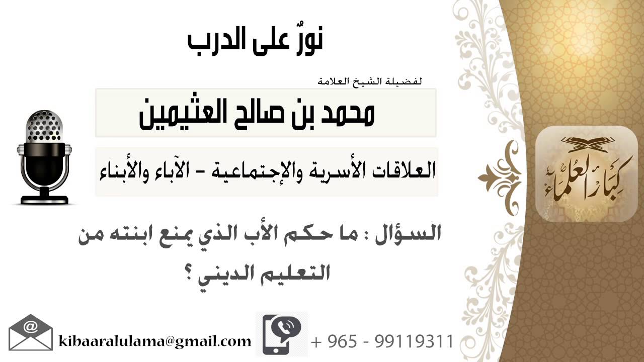 لقاء[48 من 173] ما حكم الأب الذي يمنع ابنته من التعليم الديني؟ الشيخ ابن عثيمين - مشروع كبار العلماء
