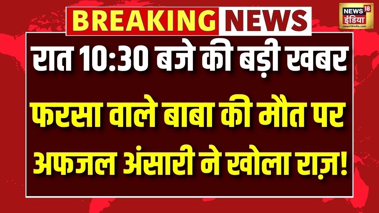 Farsa Wale Baba  की मौत पर Samajwadi Party सांसद Afzal Ansari ने किया बड़ा खुलासा | N18V