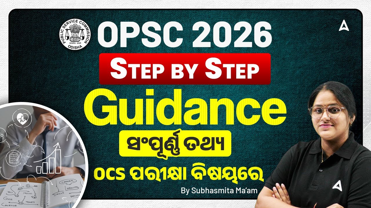 OPSC OCS 2026 | ସଂପୂର୍ଣ୍ଣ ତଥ୍ୟ OCS ପରୀକ୍ଷା ବିଷୟରେ | All About OPSC OCS By Subhasmita Ma'am