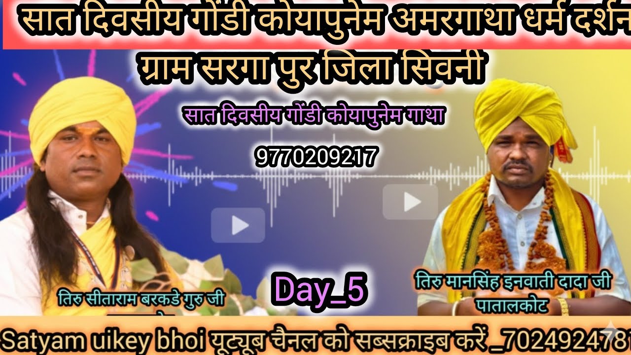 DAY_5 गोंडी कोयापुनेम अमरगाथा ll पुनेमसार तिरु सीताराम बरकडे गुरु जी ll सरगापुर जिला सिवनी