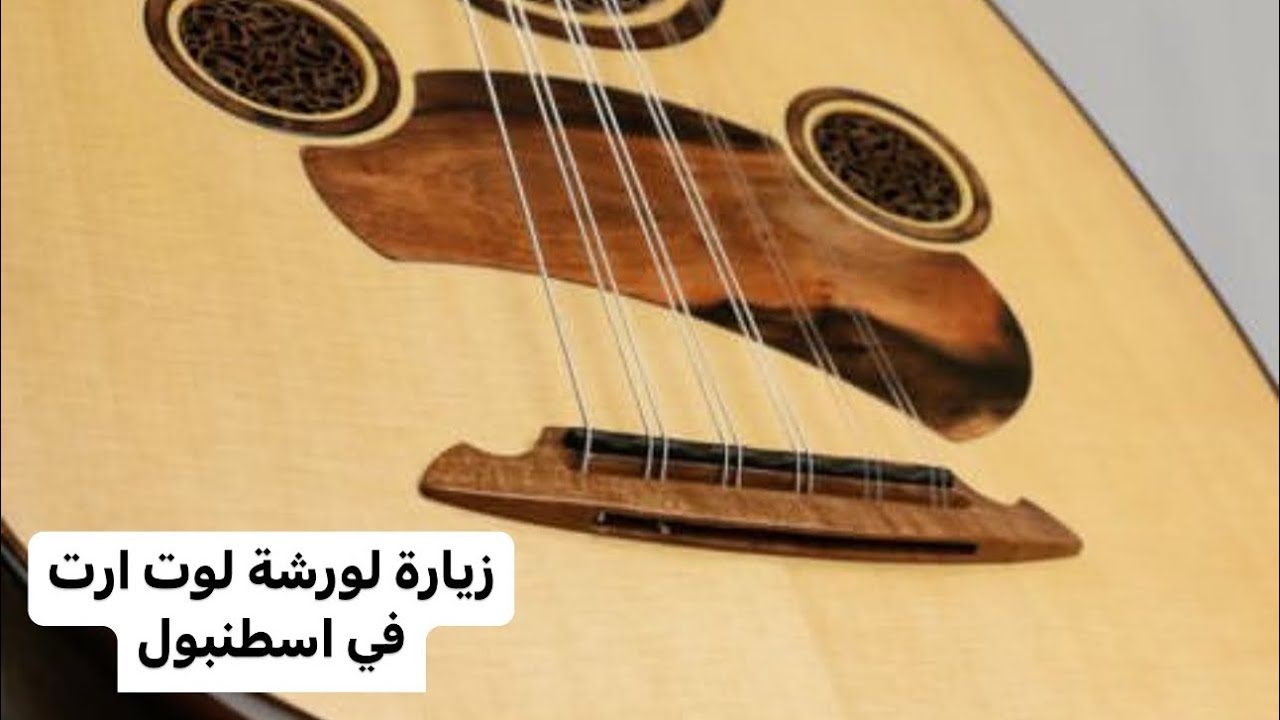 زيارة الى ورشة لوت ارت في اسطنبول