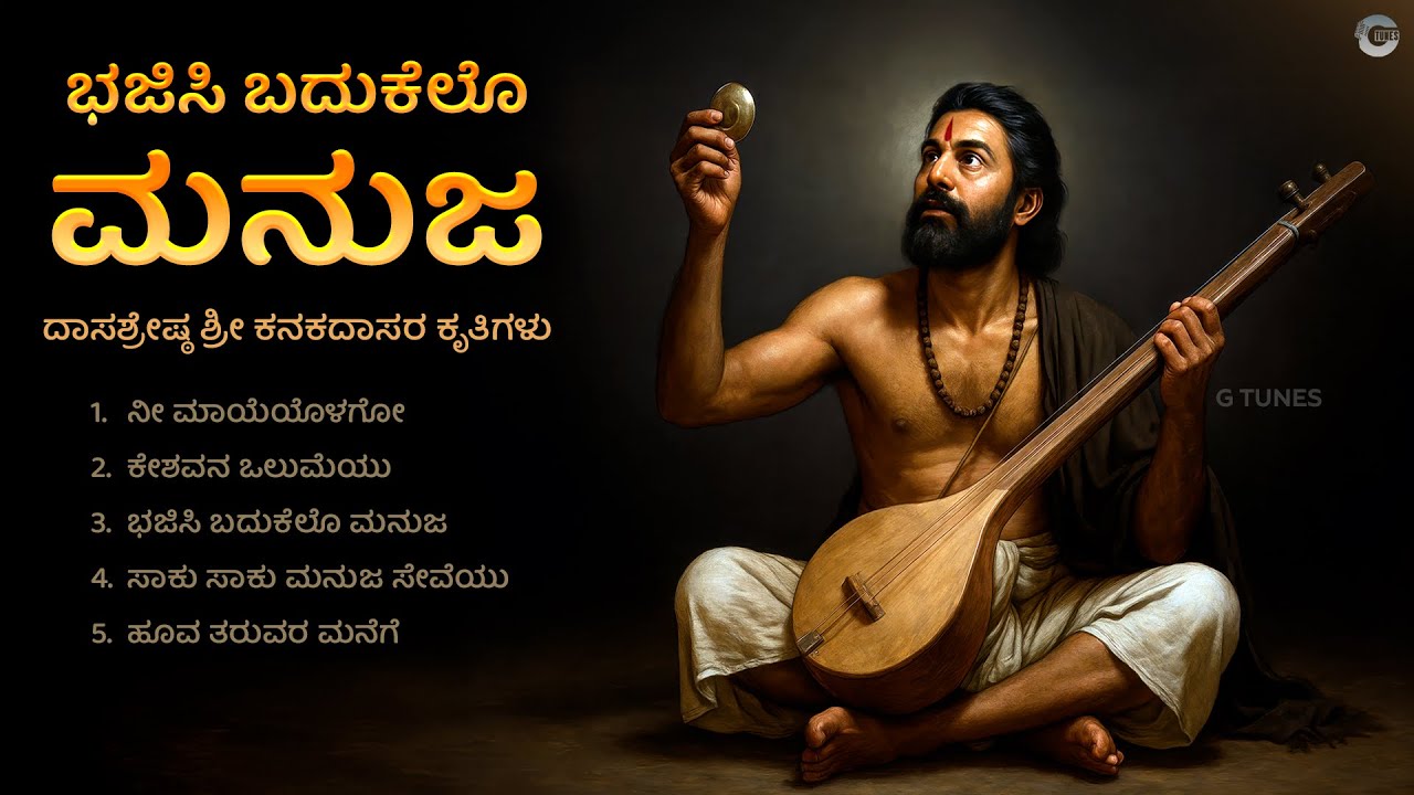 ಭಜಿಸಿ ಬದುಕೆಲೊ ಮನುಜ | Bhajisi Badukelo Manuja | Sri Kanakadasa Kannada Devotional Songs