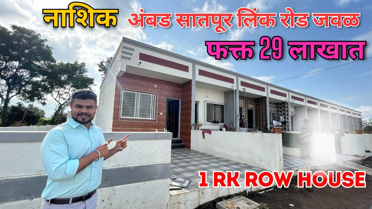 नाशिक मध्ये 29 लाखांत 1 RK रो-हाऊस 🏠 Row House For Sale In Nashik 😍 Near Satpur Ambad MIDC Link Road