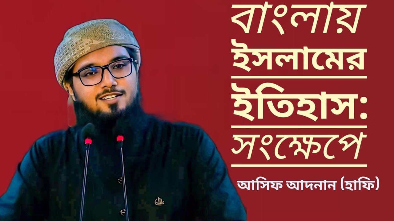 বাংলায় ইসলাম কিভাবে এলো? | ইসলামের ইতিহাস ব্যাখ্যা আসিফ আদনান হাফি.