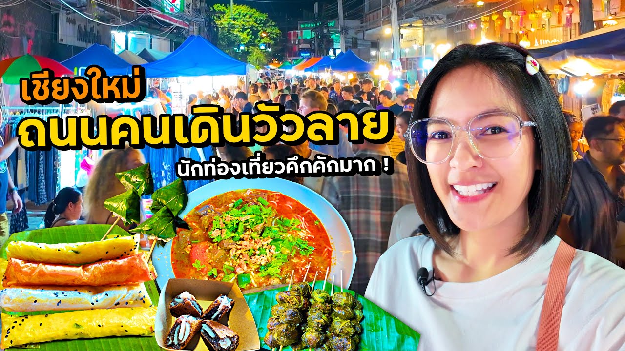 เชียงใหม่ ถนนคนเดินวัวลาย คึกคักมาก!